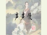 9.3《声声慢（寻寻觅觅）》课件--2023-2024学年统编版高中语文必修上册
