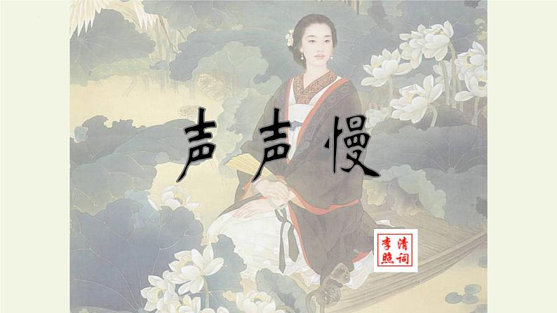 9.3《声声慢（寻寻觅觅）》课件--2023-2024学年统编版高中语文必修上册03