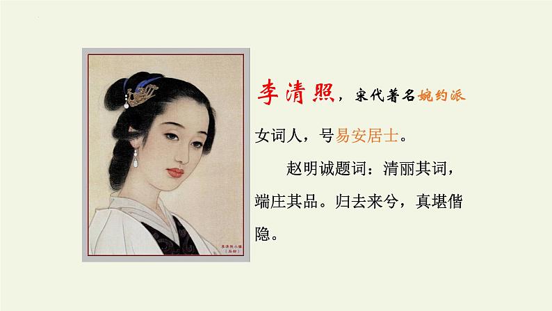 9.3《声声慢（寻寻觅觅）》课件--2023-2024学年统编版高中语文必修上册04