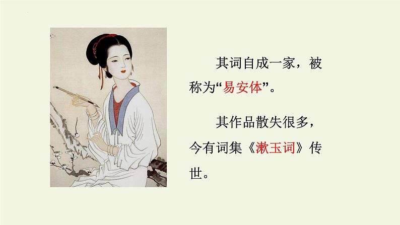 9.3《声声慢（寻寻觅觅）》课件--2023-2024学年统编版高中语文必修上册06