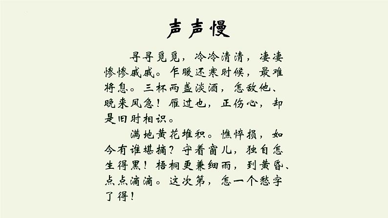 9.3《声声慢（寻寻觅觅）》课件--2023-2024学年统编版高中语文必修上册07