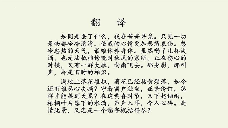 9.3《声声慢（寻寻觅觅）》课件--2023-2024学年统编版高中语文必修上册08
