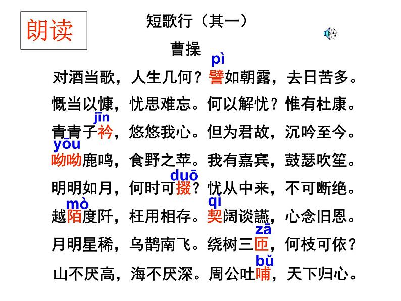 《短歌行》课件2023-2024学年统编版高中语文必修上册第6页