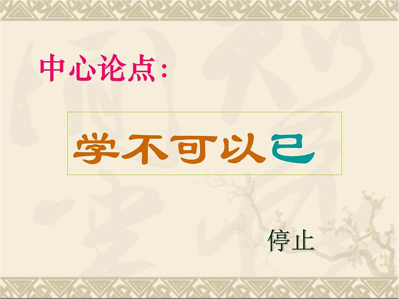 10.1《劝学》课件 2023-2024学年统编版高中语文必修上册03