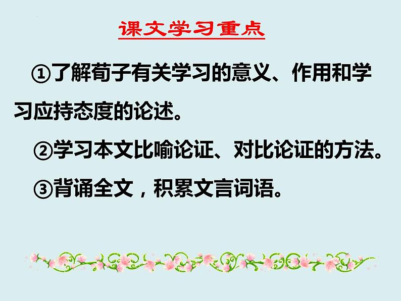 10.1《劝学》课件--2023-2024学年统编版高中语文必修上册+02