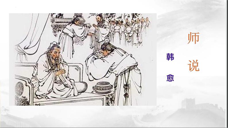 10.2《师说》课件 2023-2024学年统编版高中语文必修上册第1页