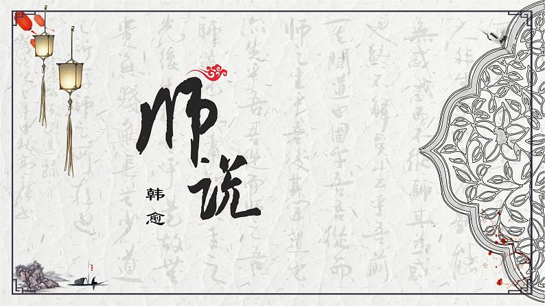 10.2《师说》课件--2023—2024学年统编版高中语文必修上册第2页