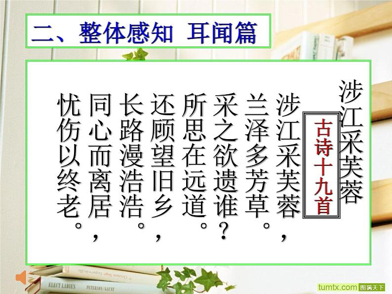 古诗词诵读《涉江采芙蓉》课件2023-2024学年统编版高中语文必修上册07