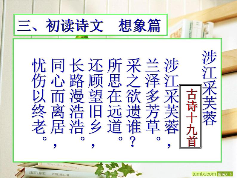 古诗词诵读《涉江采芙蓉》课件2023-2024学年统编版高中语文必修上册08