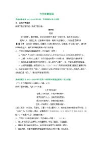 贵州省部分地区2022-2023学年高二下学期期末语文试卷汇编：古代诗歌阅读