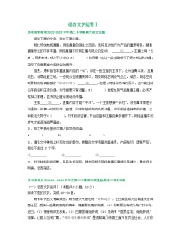 贵州省部分地区2022-2023学年高二下学期语文期末试卷汇编：语言文字运用Ⅰ