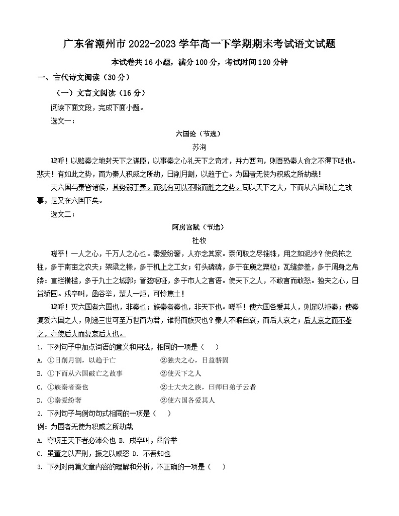 广东省潮州市2022-2023学年高一下学期期末考试语文试题（解析版）01