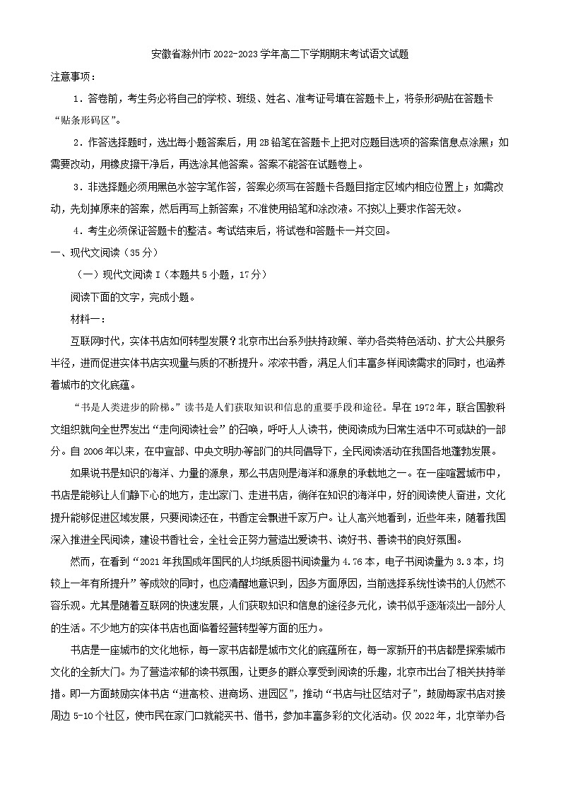 安徽省滁州市2022-2023学年高二下学期期末考试语文试题（解析版）01