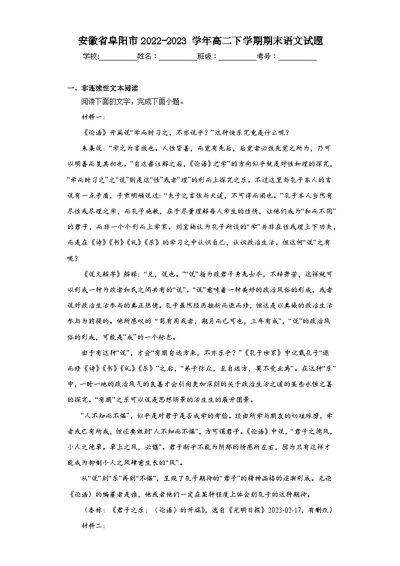 安徽省阜阳市2022-2023学年高二下学期期末语文试题（原卷版 含解析）01