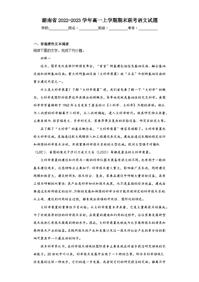 湖南省2022-2023学年高一上学期期末联考语文试题（原卷版 含解析）第1页