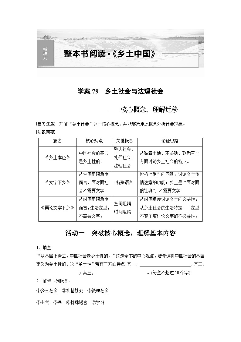 高考语文复习--学案79　《乡土中国》-乡土社会与法理社会——核心概念，理解迁移01