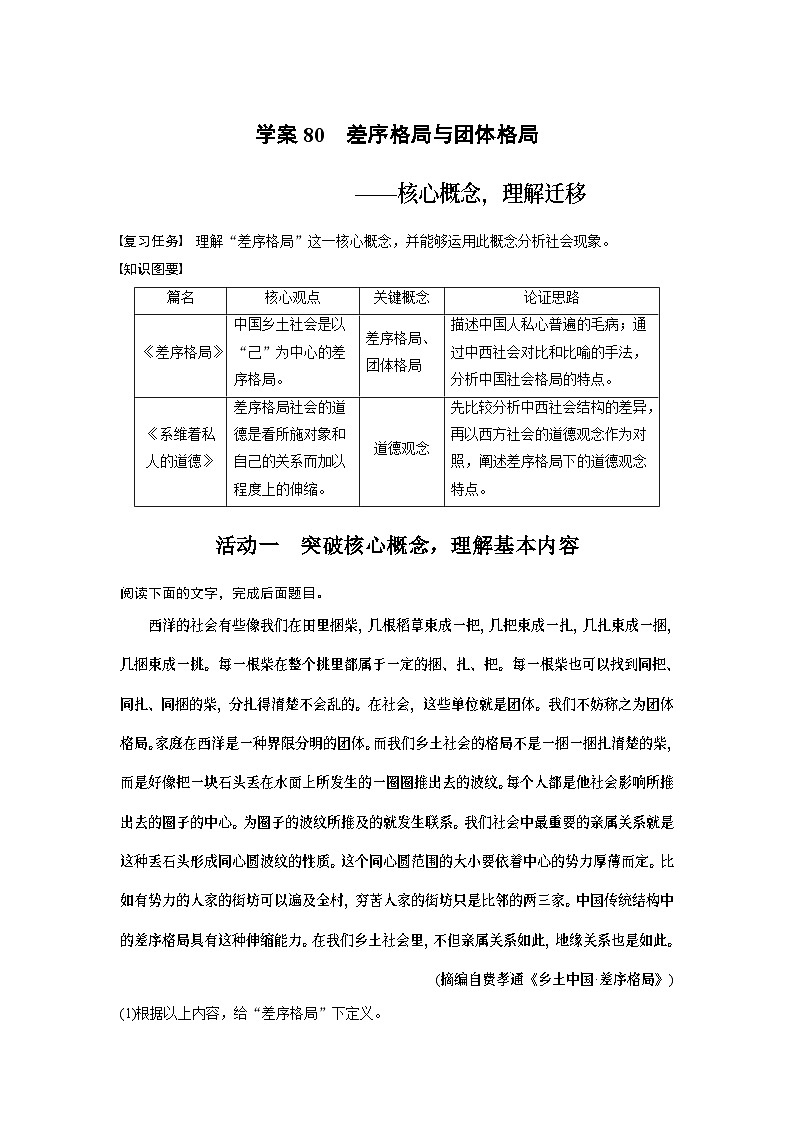 高考语文复习--学案80　《乡土中国》-差序格局与团体格局——核心概念，理解迁移第1页