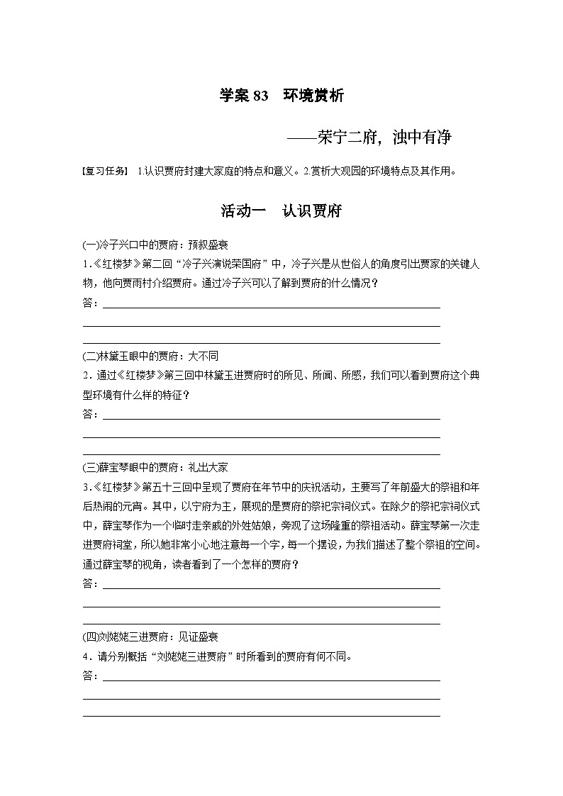 高考语文复习--学案83　《红楼梦》-环境赏析——荣宁二府，浊中有净01