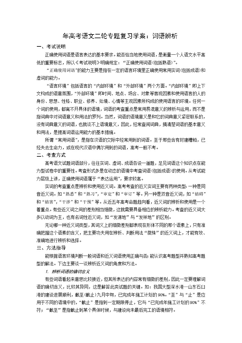 高考语文二轮专题复习学案：词语辨析01