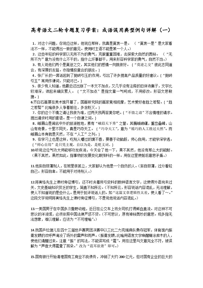 高考语文二轮专题复习学案：成语误用典型例句详解（一）第1页