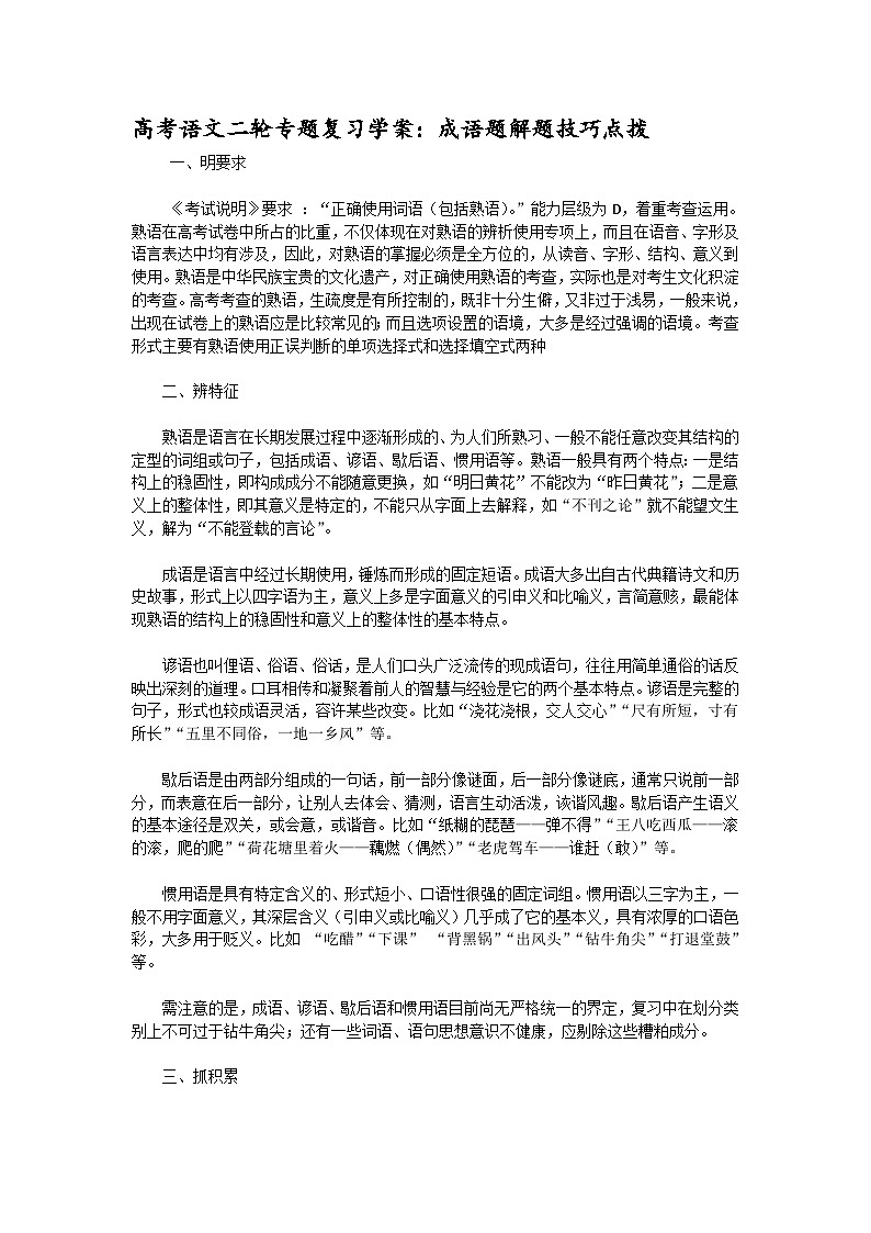 高考语文二轮专题复习学案：成语题解题技巧点拨第1页