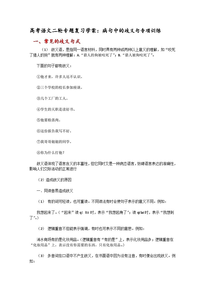 高考语文二轮专题复习学案：病句中的歧义句专项训练第1页