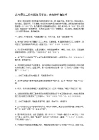 高考语文二轮专题复习学案：病句辨析有技巧