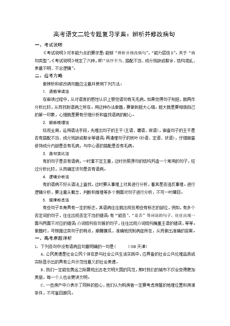 高考语文二轮专题复习学案：辨析并修改病句01