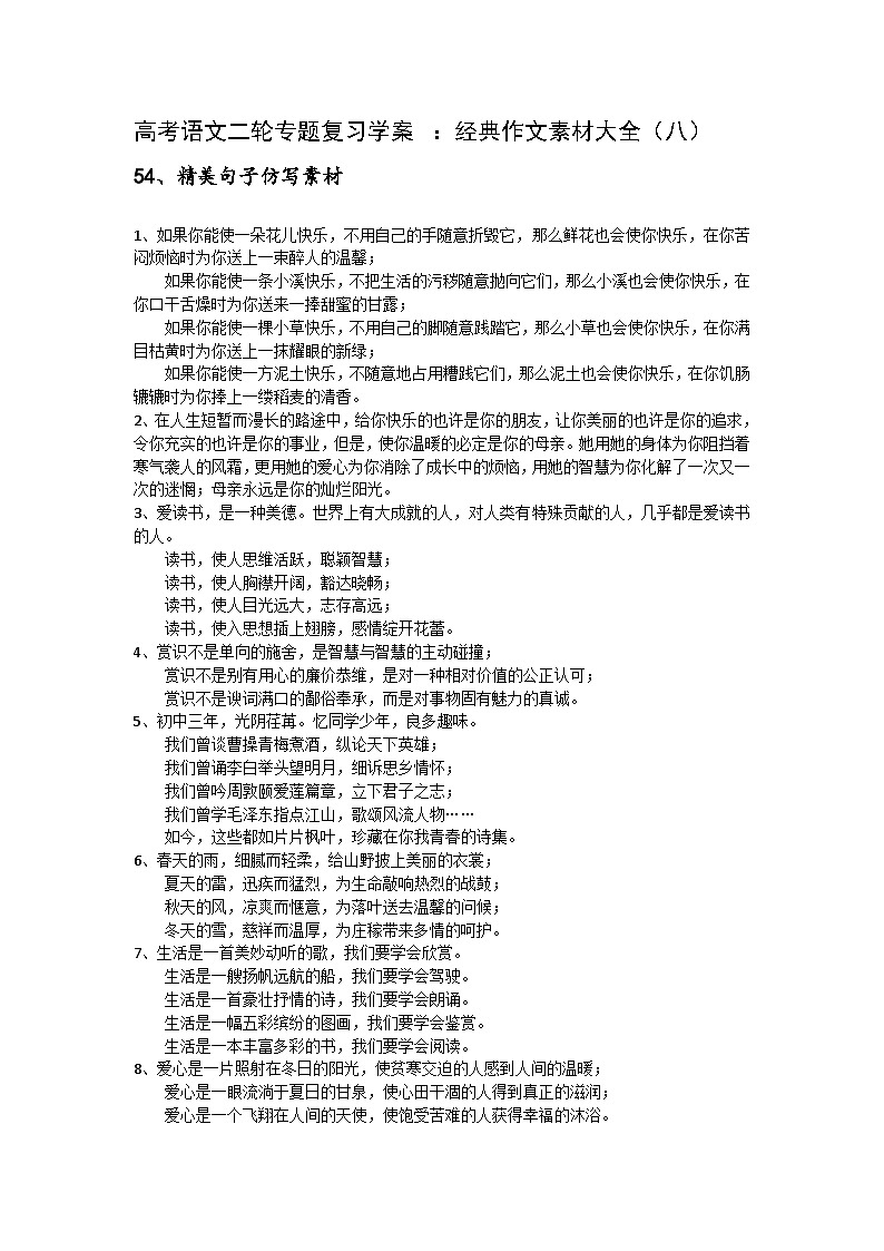 高考语文二轮专题复习学案 ：经典作文素材大全（八）01