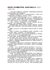 高考语文二轮专题复习学案：经典作文素材大全（十二）