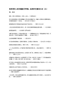 高考语文二轮专题复习学案：经典作文素材大全（三）