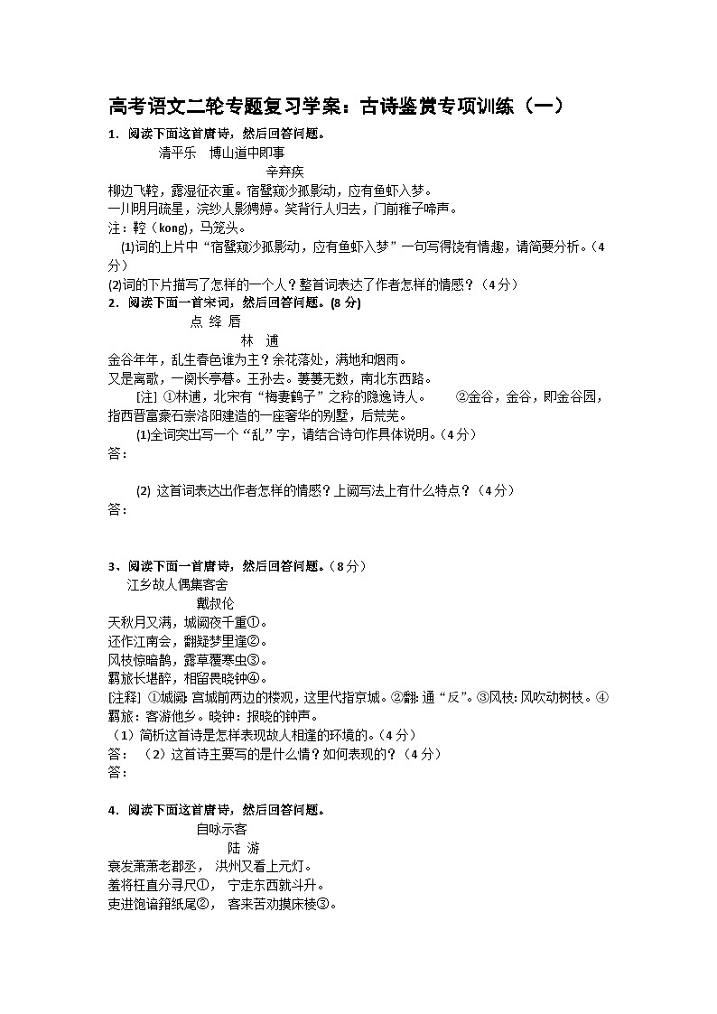 高考语文二轮专题复习学案：古诗鉴赏专项训练（一）01