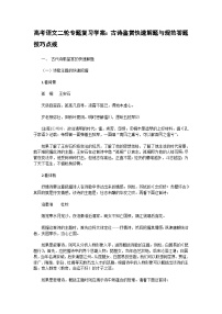 高考语文二轮专题复习学案：古诗鉴赏快速解题与规范答题技巧点拨