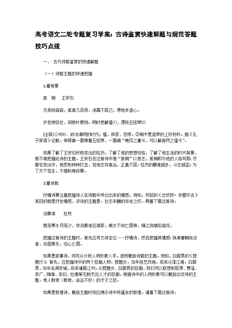 高考语文二轮专题复习学案：古诗鉴赏快速解题与规范答题技巧点拨第1页