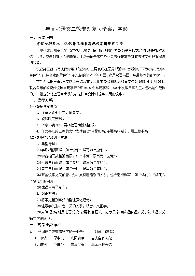高考语文二轮专题复习学案：字形第1页