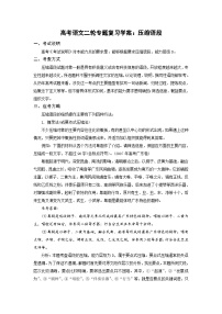 高考语文二轮专题复习学案：压缩语段