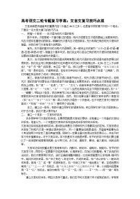 高考语文二轮专题复习学案：文言文复习技巧点拨