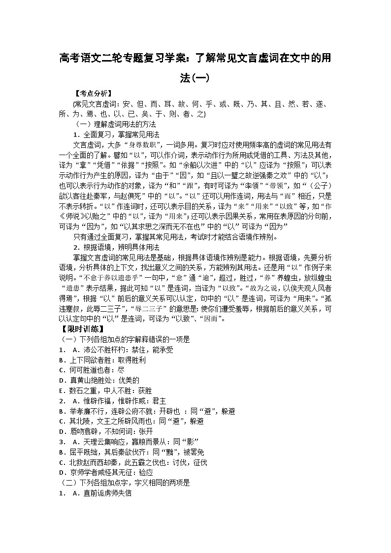 高考语文二轮专题复习学案：了解常见文言虚词在文中的用法（一）01