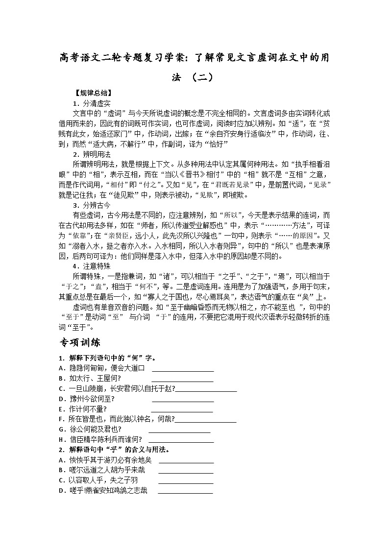 高考语文二轮专题复习学案：了解常见文言虚词在文中的用法 （二）01