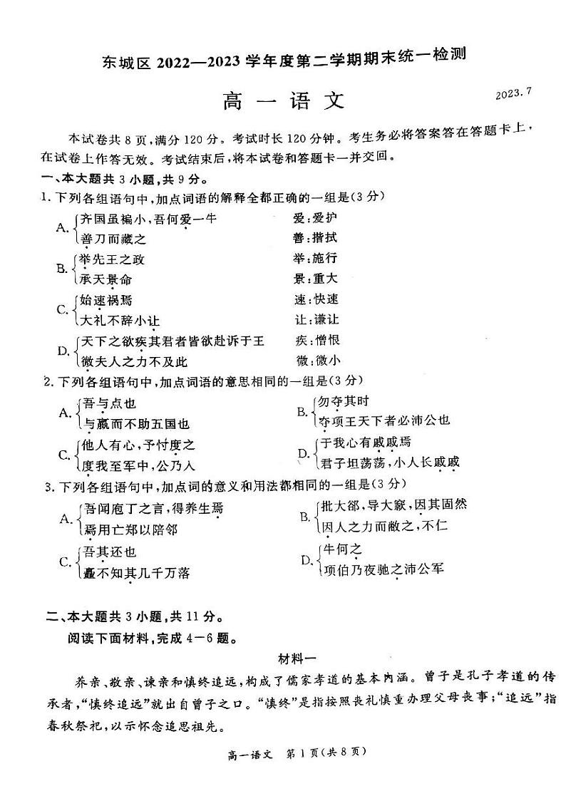 北京市东城区2022-2023高一下学期期末语文试卷及答案01