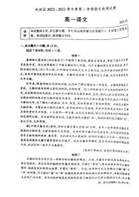 北京市大兴区2022-2023高一下学期期末语文试卷及答案