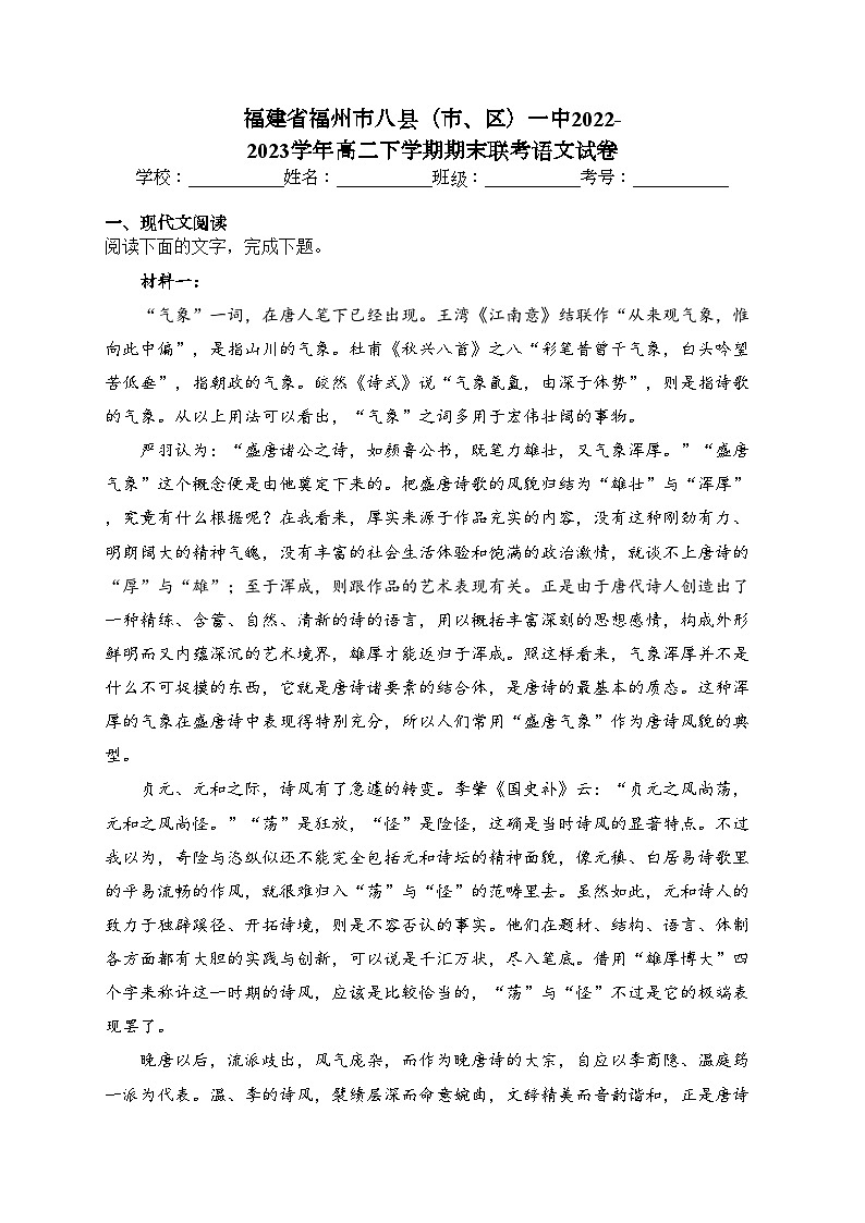 福建省福州市八县（市、区）一中2022-2023学年高二下学期期末联考语文试卷（含答案）01
