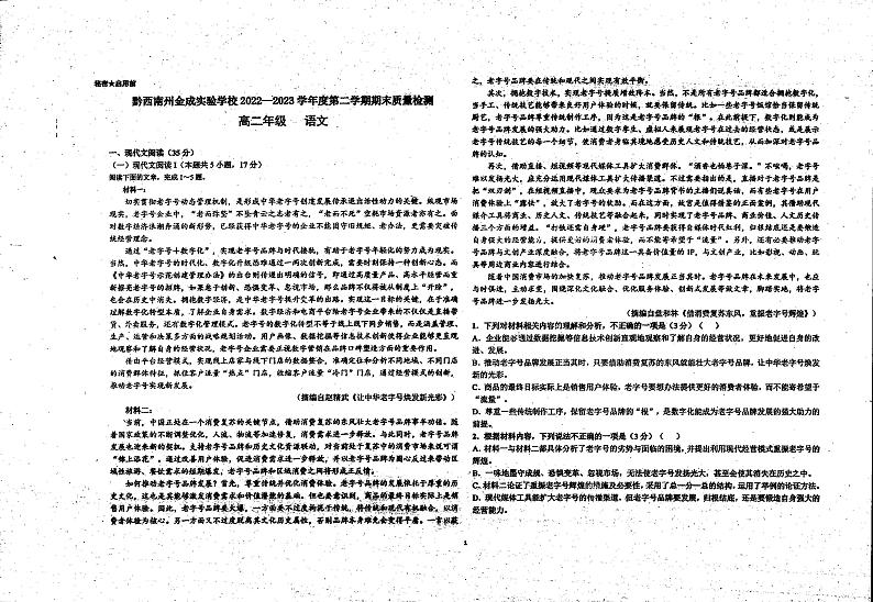 贵州省黔西南州金成实验学校2022-2023学年高二下学期期末质量检测语文试题（扫描版无答案）第1页