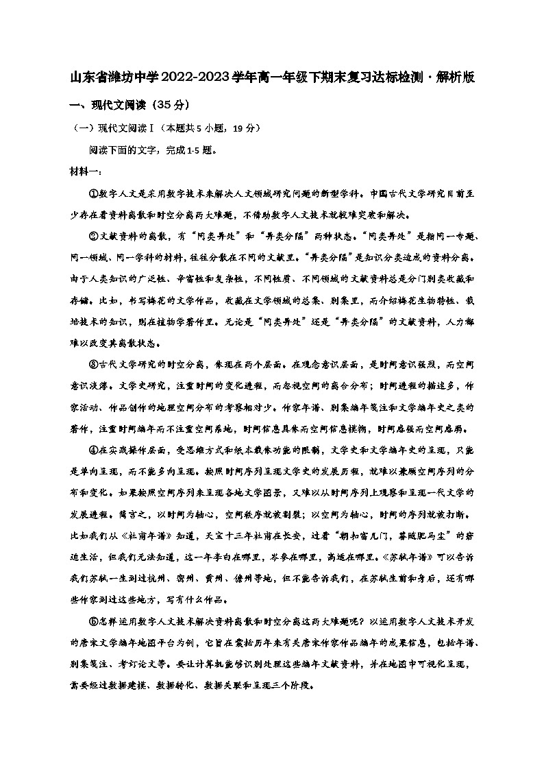 山东省潍坊中学2022-2023学年高一下学期期末复习达标检测语文试题（含解析）第1页