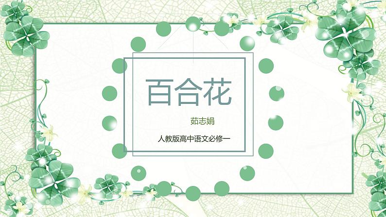 第一单元 3.1《百合花》课件2023-2024学年统编版高中语文必修上册第1页