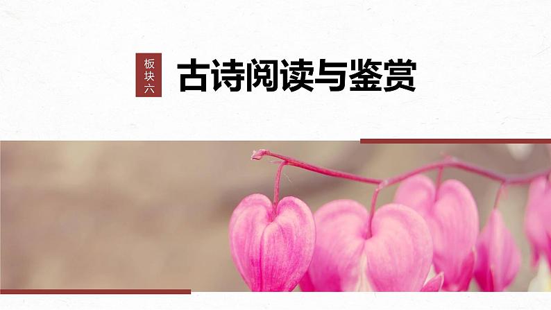 高考语文一轮复习-- 古诗词阅读与鉴赏 课时51　把握情感内涵——家国情怀，潜心体悟（精品课件）01