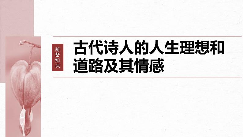 高考语文一轮复习-- 古诗词阅读与鉴赏 课时51　把握情感内涵——家国情怀，潜心体悟（精品课件）06