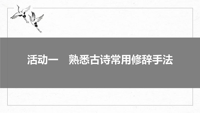 高考语文一轮复习-- 古诗词阅读与鉴赏 课时56　赏析表达技巧(一)——精准判断，精析效果（精品课件）第6页