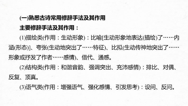 高考语文一轮复习-- 古诗词阅读与鉴赏 课时56　赏析表达技巧(一)——精准判断，精析效果（精品课件）第7页