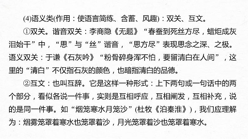 高考语文一轮复习-- 古诗词阅读与鉴赏 课时56　赏析表达技巧(一)——精准判断，精析效果（精品课件）第8页